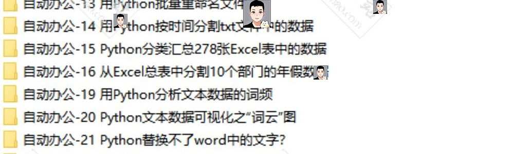 python项目自动办公源码word ppt Excel PDF 文件夹实例代码学习