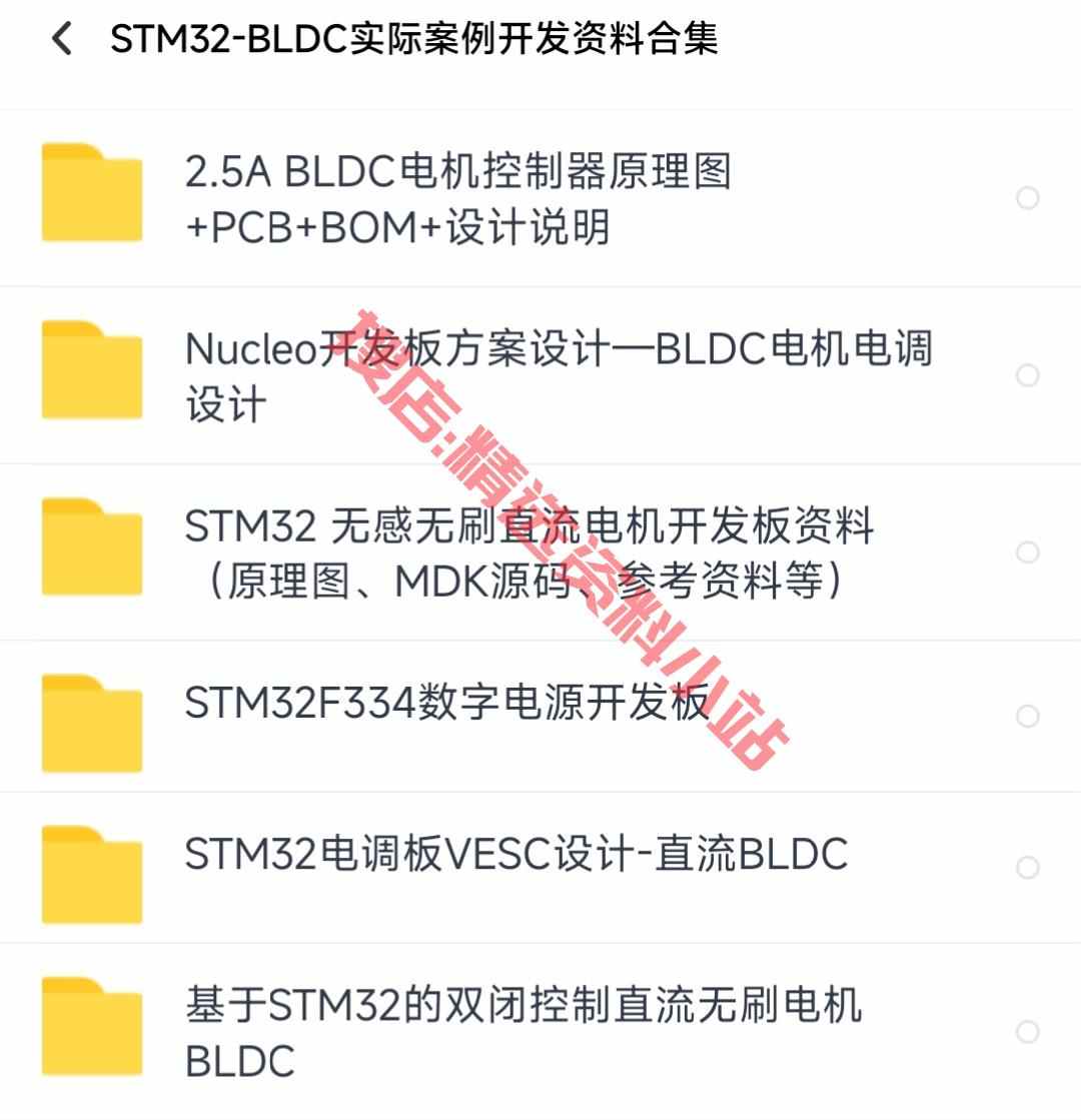 STM32-BLDC实际案例开发资料合集无刷直流电机开发板原理图源码