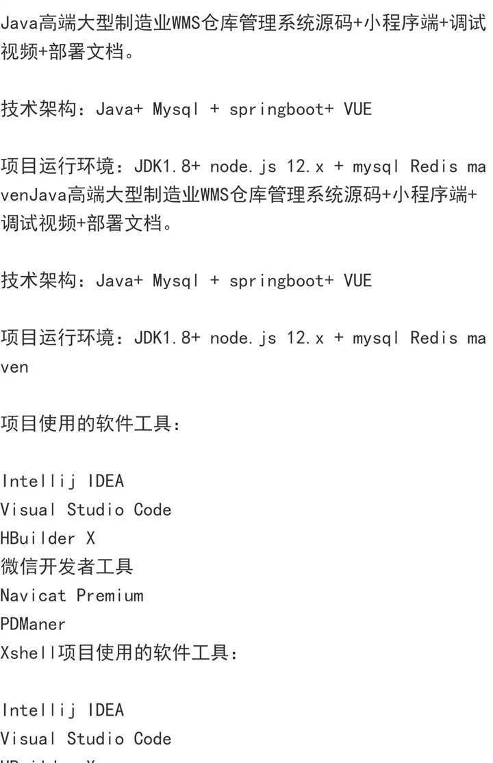 Java高端大型制造业WMS仓库管理系统源码+小程序端+调试视频+文档