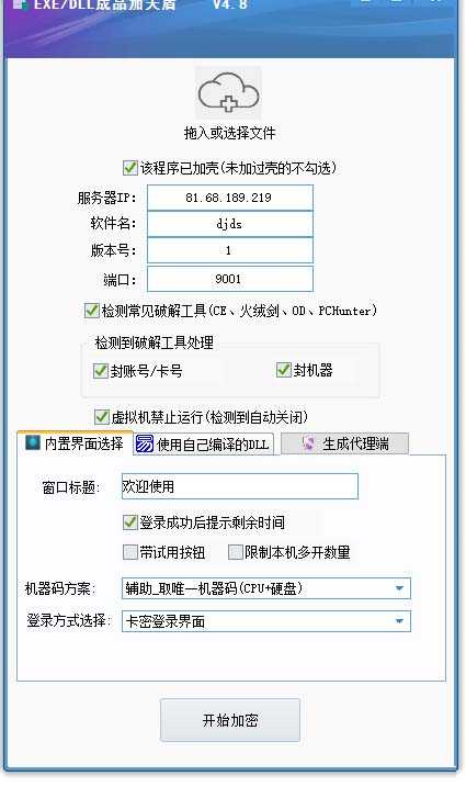 天盾一件给软件加密，电脑软件都能加【全套源码+详细教程】