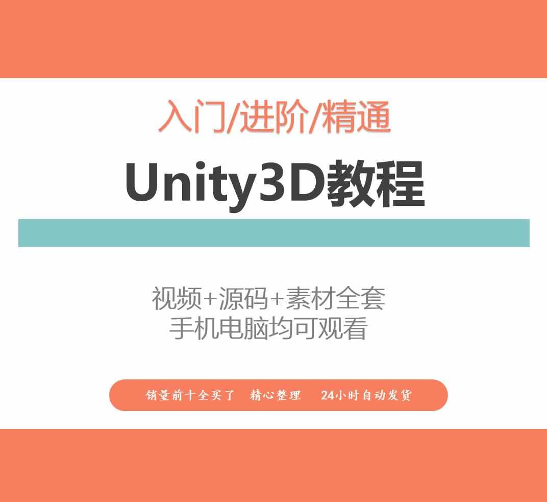 unity3D游戏开发制作视频教程课程完整项目源码素材模型资源软件