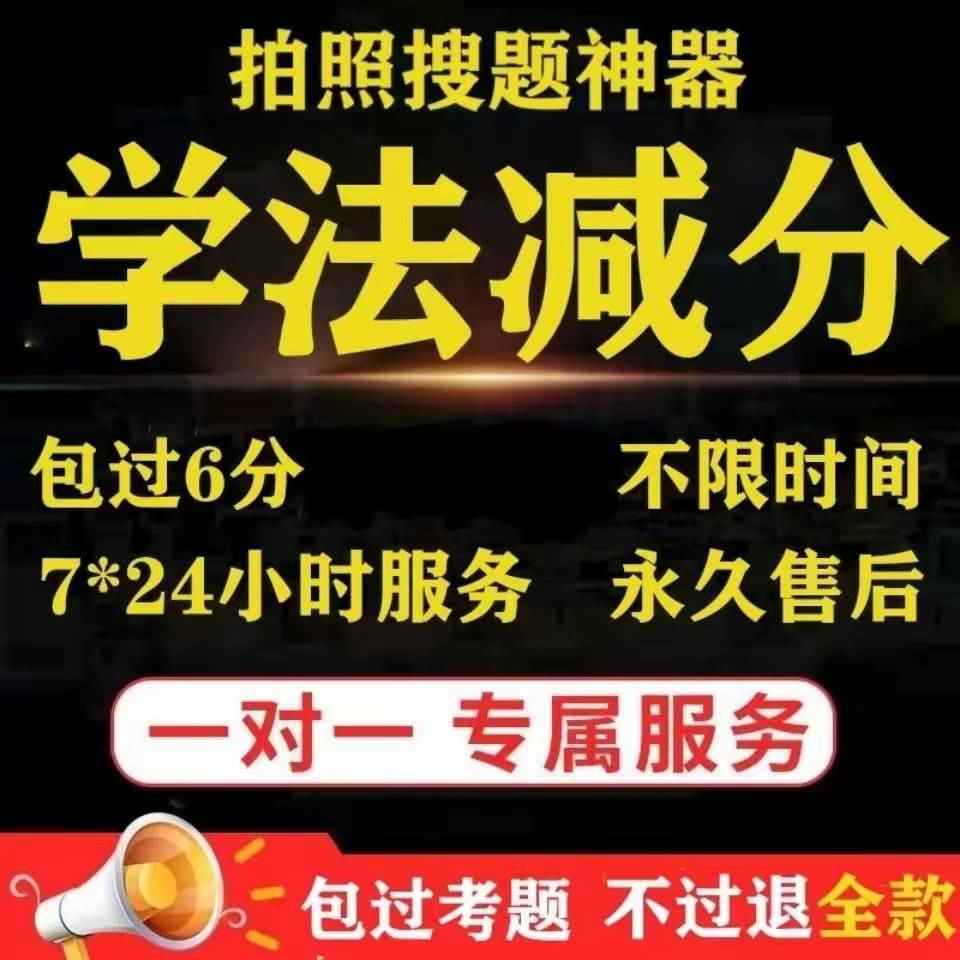 学法减分神器/交管12123学法减分题库/驾驶证减分源码出售