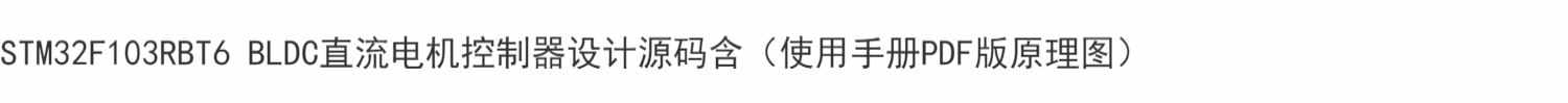 STM32F103RBT6 BLDC直流电机设计源码含（使用手册PDF版原理图）