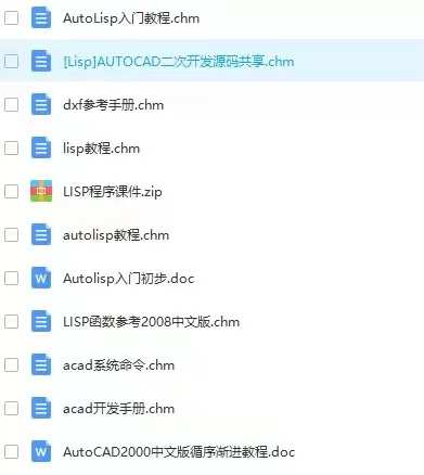 CAD二次开发教程lisp教程资料/视频学习配源码/附赠海量资源代码
