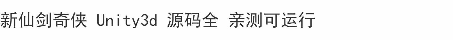 Unity3d新仙剑奇侠传源码东方武侠仙单机rpg情节u3d手游戏源代码