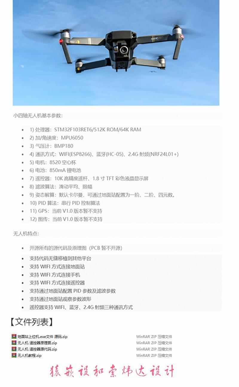 STM32无人机+遥控器资料开源 硬件+程序源码+地面站源码+教程等
