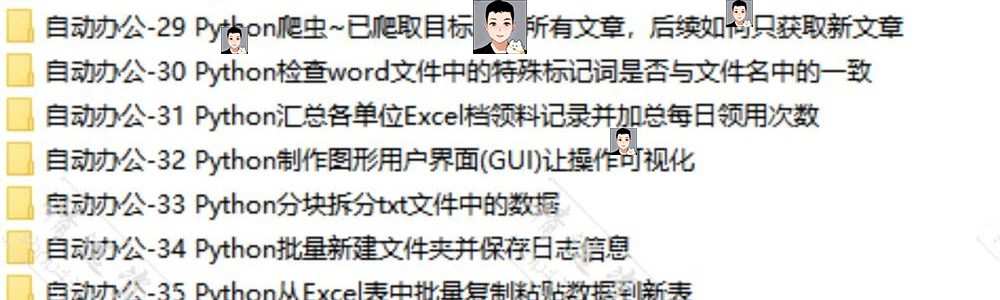 python项目自动办公源码word ppt Excel PDF 文件夹实例代码学习