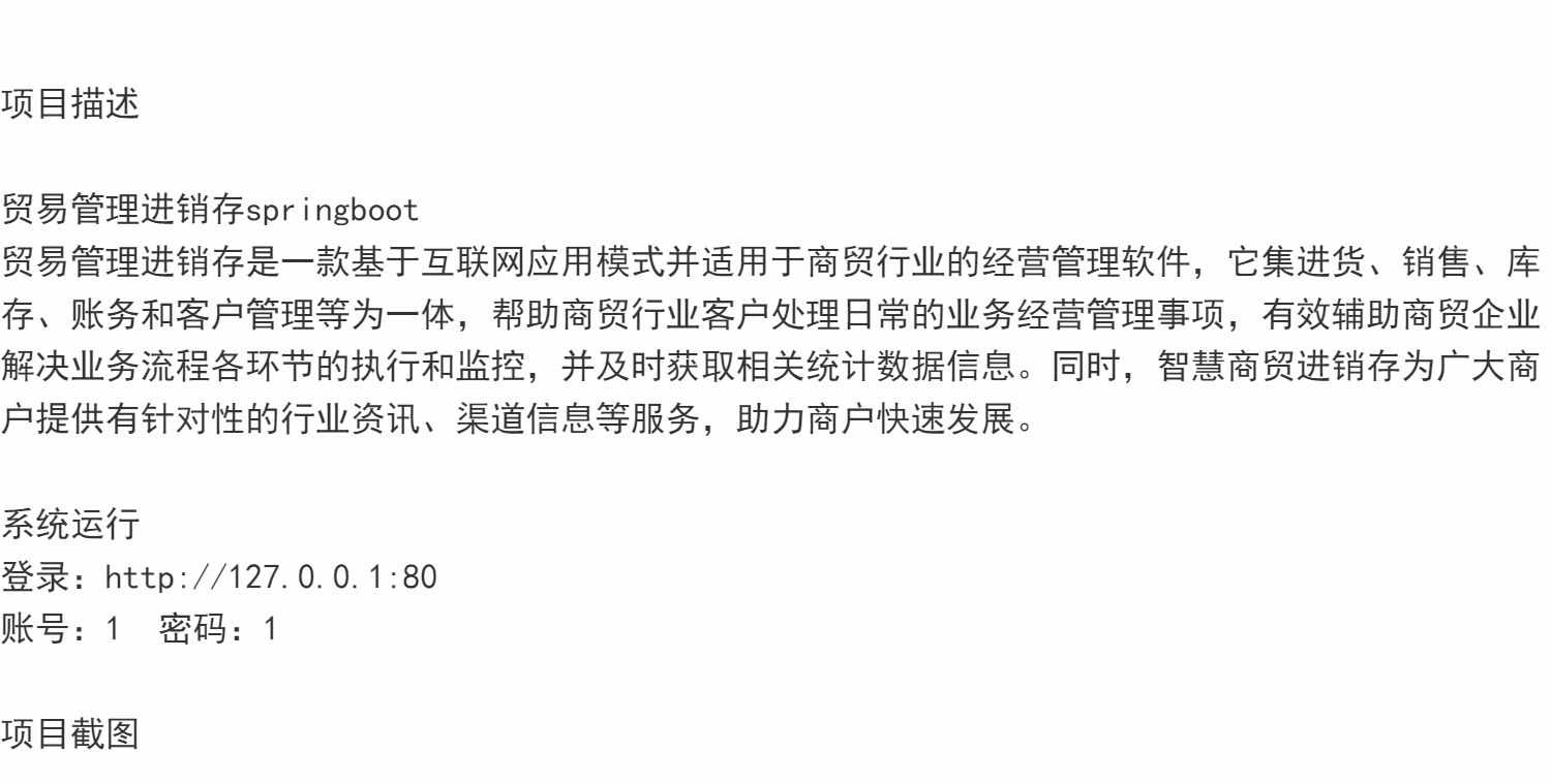 SpringBoot贸易进销存系统Java进货销售库存web财务jsp源码mysql