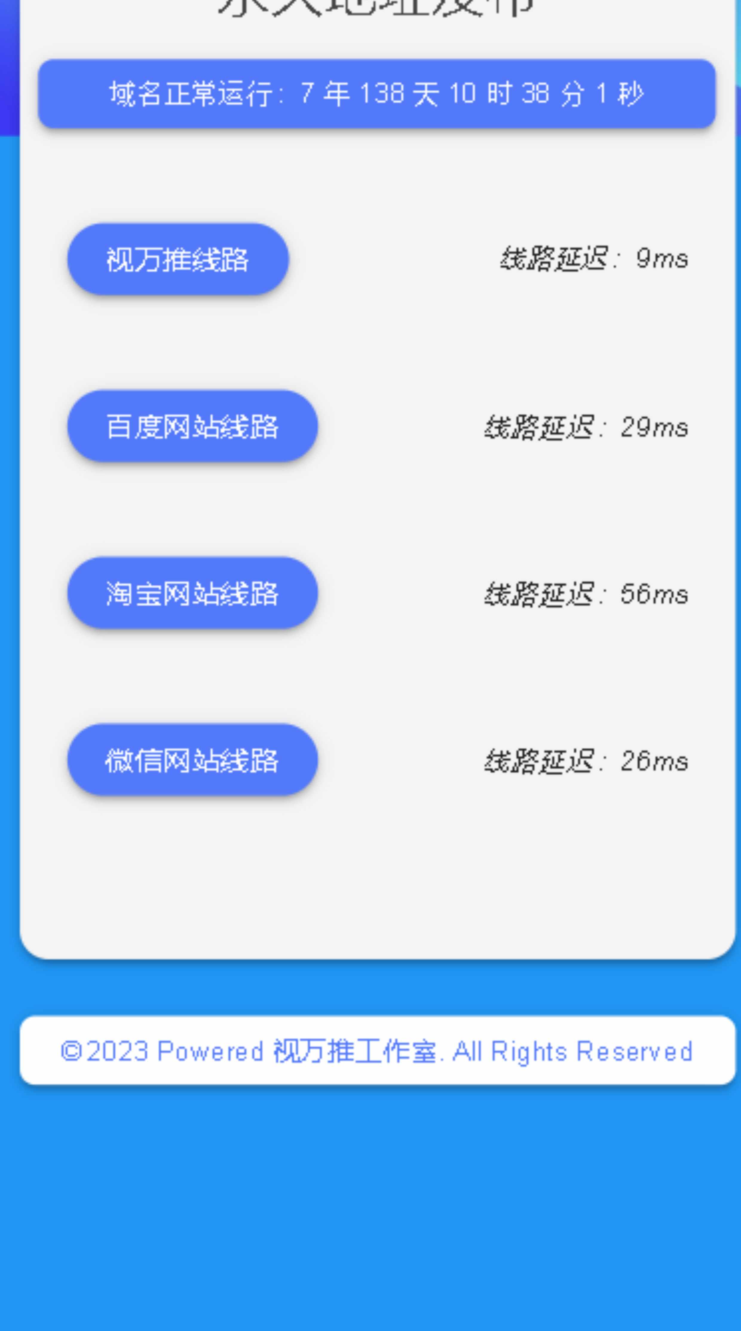 自适应永久地址页 网址导航网站发布页html 静态线路延迟检测源码