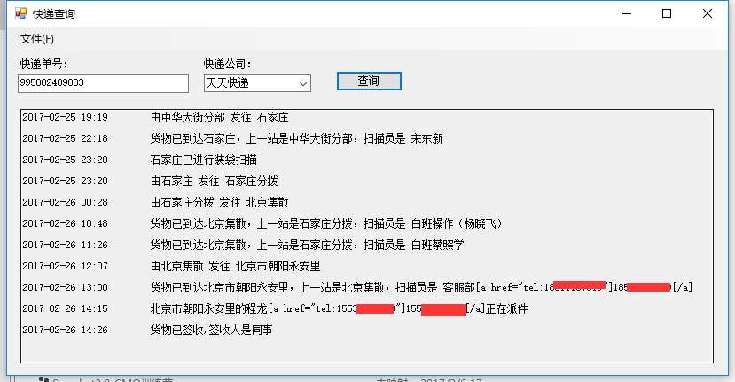 0881 C# 查询快递单号源码下载(顺丰 圆通 天天快递等)