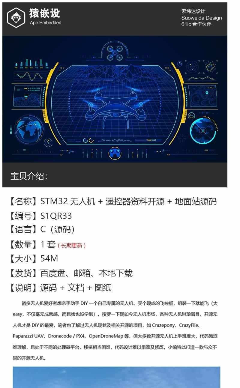 STM32无人机+遥控器资料开源 硬件+程序源码+地面站源码+教程等
