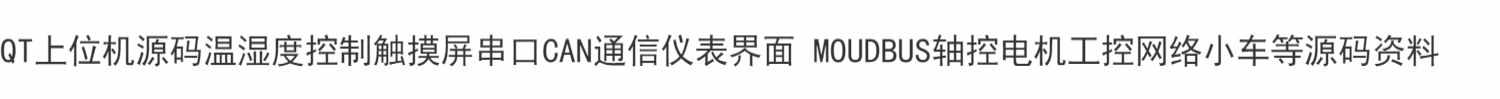 QT上位机源码温湿度 串口CAN通信仪表界面 MOUDBUS轴控电机 小车