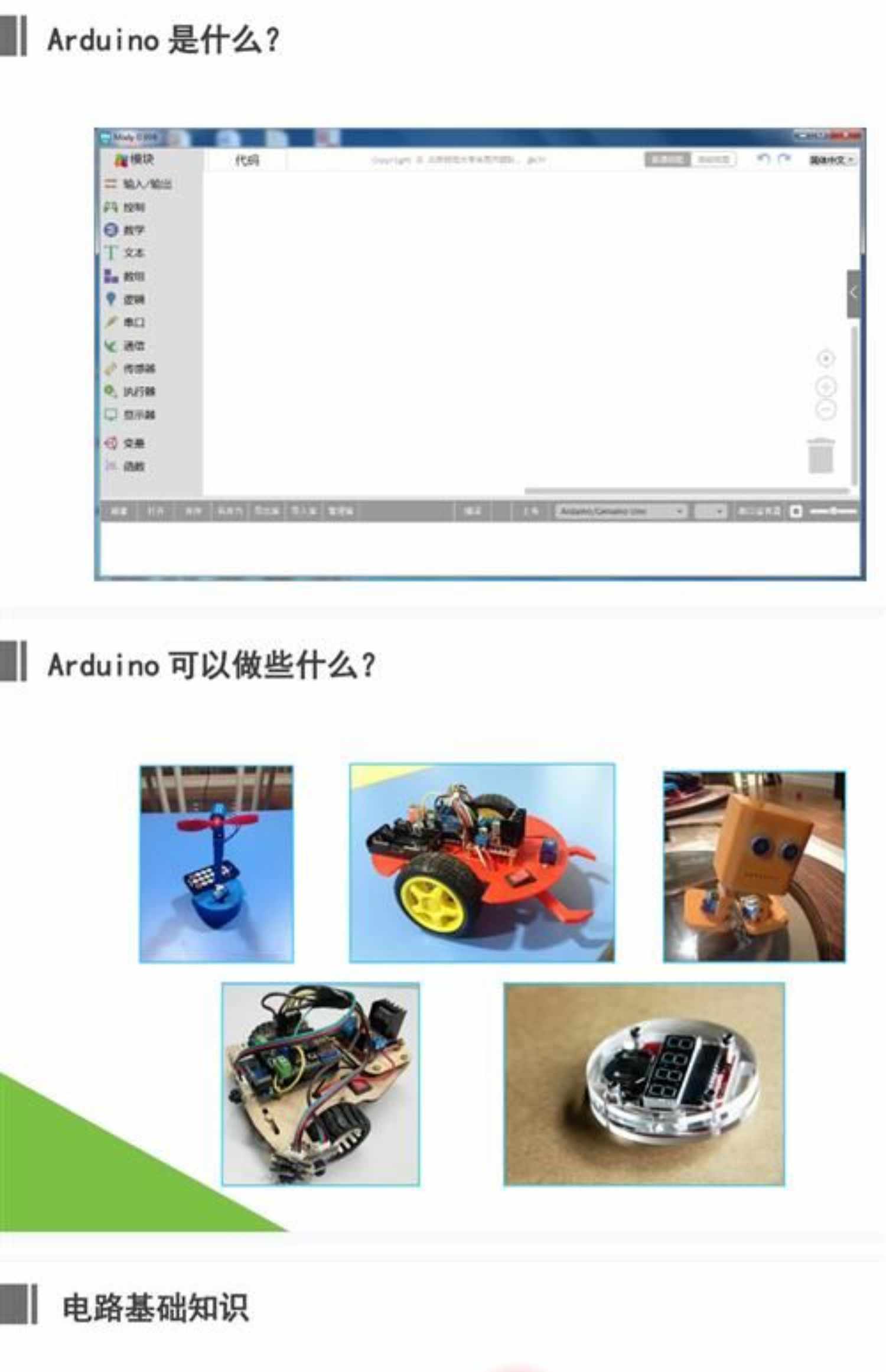 新Arduino少儿编程80节课程课件ppt视频源码大纲Mixly米思齐C语言