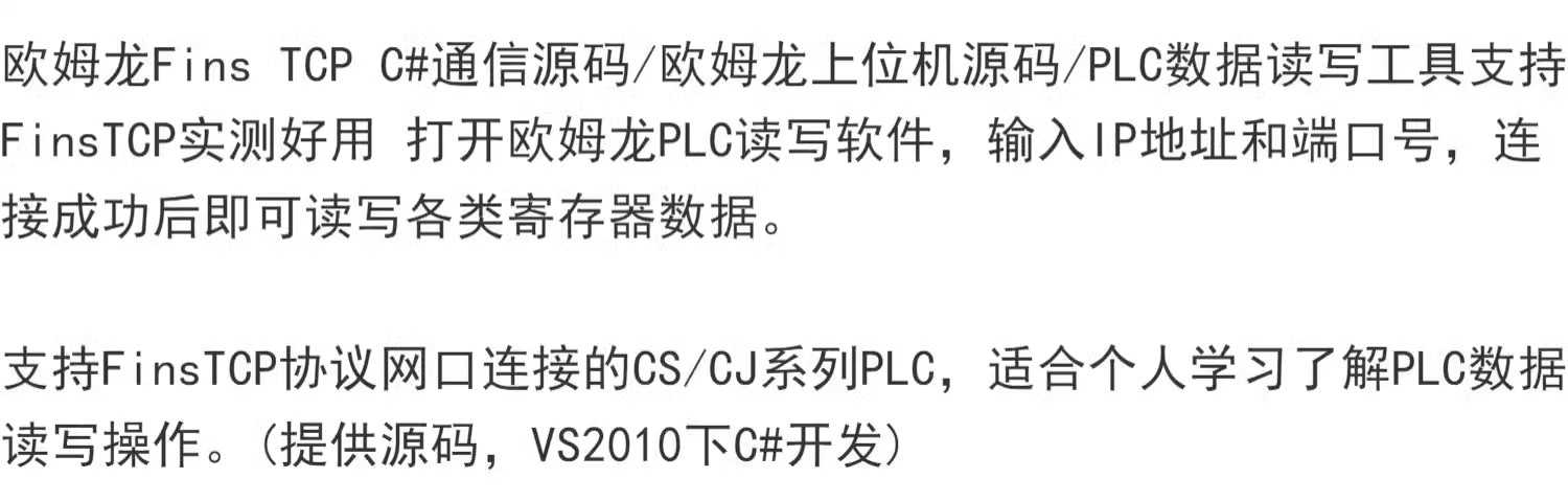 欧姆龙Fins TCP C#通信源码/欧姆龙上位机源码/PLC数据读写上位机