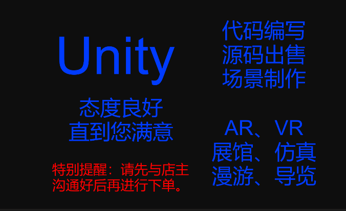 代做unity软件开发，源码出售，AR，VR制作，漫游，仿真，展馆