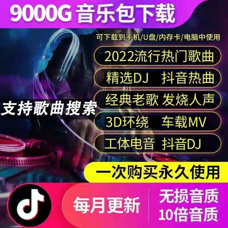 2022车载音乐下载包无损音源抖音流行DJ热门MP3新歌曲MV免费下载