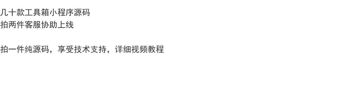 工具箱小程序源码 流量主 无需服务器 客服协助上线