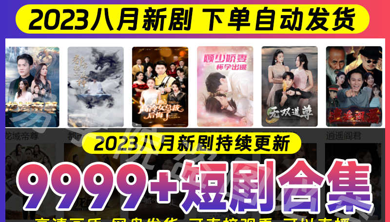9999部抖音快手热门短剧合集会员全集抖音爽剧网剧小说穿越剧