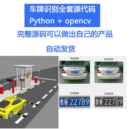 车牌识别源码代码python+opencv图像处理源码稳定识别车辆识别新