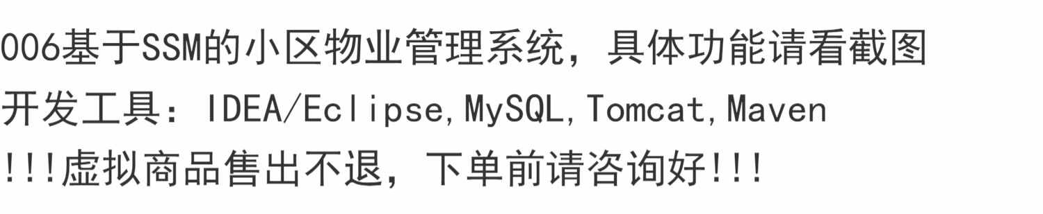 基于SSM小区物业管理系统java项目源码 前端layui maven mysql