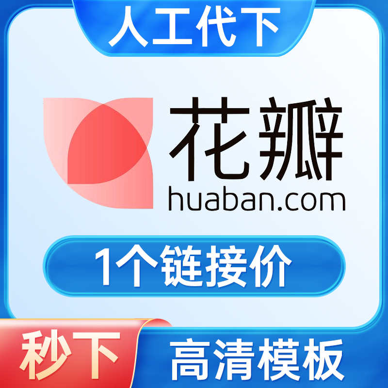 花瓣网vip会员素材下载高清原图PSD源文件图片huaban人工代下