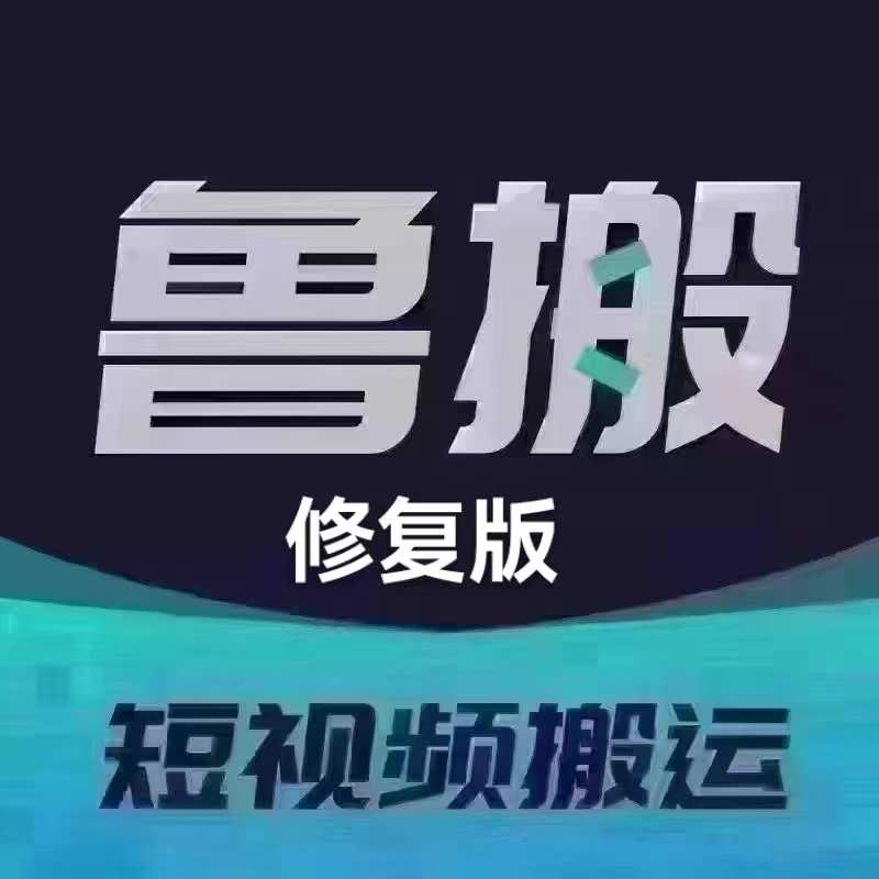 鲁搬柒号【修复版】抖音快手搬运柒号安卓鲁班七号过原创小时卡