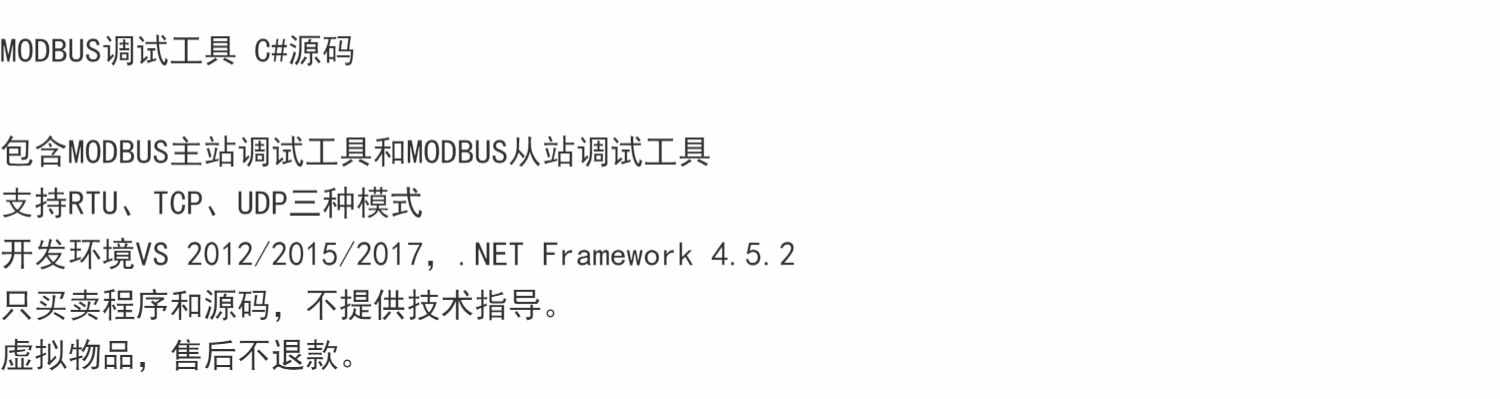 MODBUS调试工具 C#源码