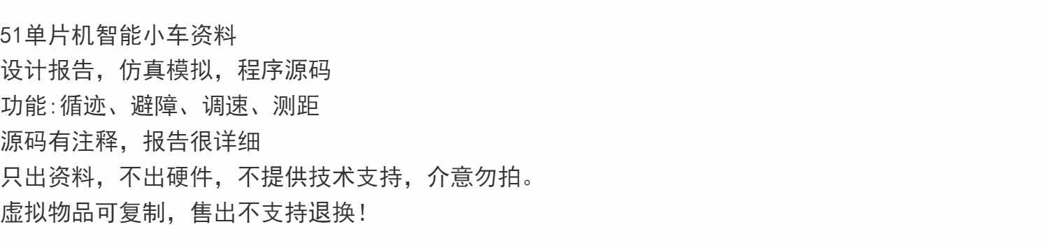 51单片机智能小车资料 设计报告，仿真模拟，程序源码