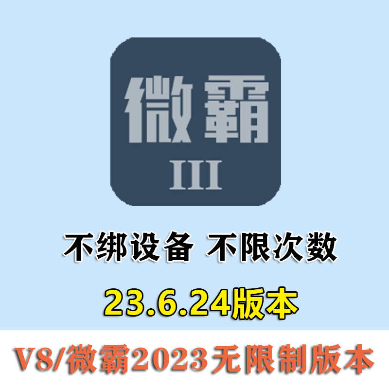 微霸2023无限制不绑设备安卓永久版本一键新机改机支持5.0-12.0