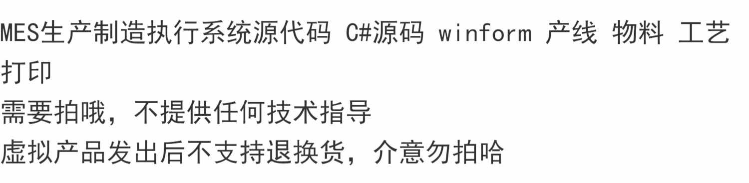 MES生产制造执行系统源代码 C#源码 winform 产线 物料 工艺 打印