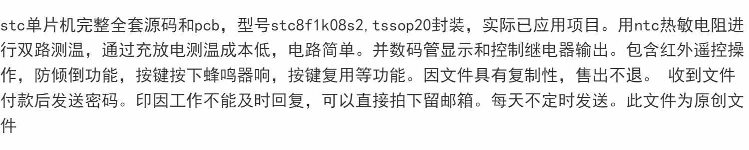 stc单片机完整全套源码和pcb，型号stc8f1k08s2,tssop20封装