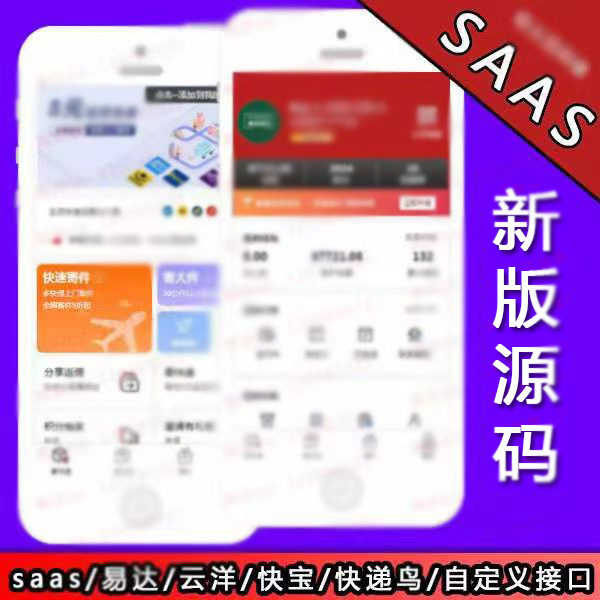 saas快递小程序搭建寄件小程序源码正版寄快递小程序SAAS系统开发