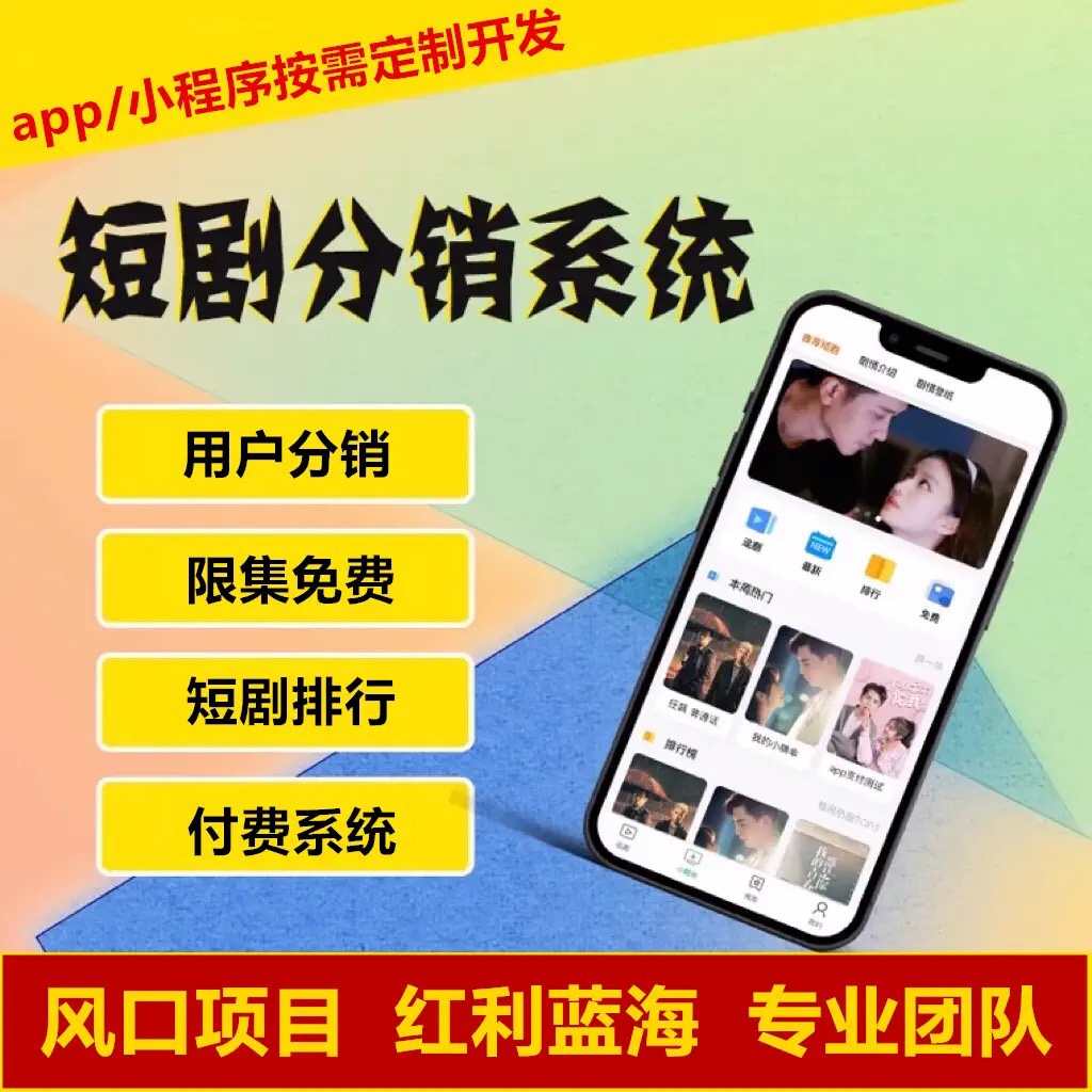 短剧cps系统源码分销网剧影视app开发搭建小剧场付费看剧千顺顺H5