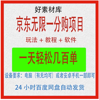 外面收费1980新京东无限一分购项目一天轻松几百单玩法+教程+软件