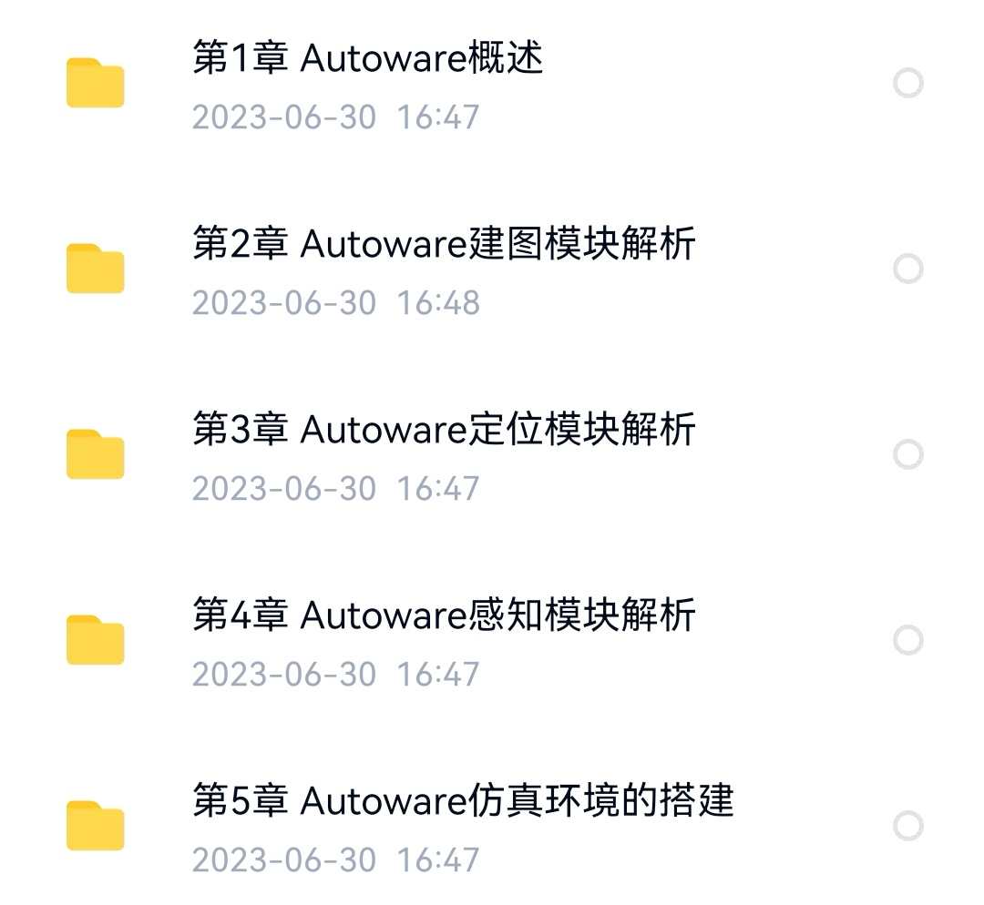 Autoware自动驾驶源码剖析与实践视频教程