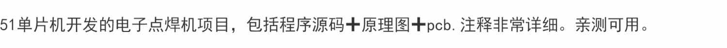 51单片机开发的电子点焊机项目，包括程序源码+原理图+pcb.注释