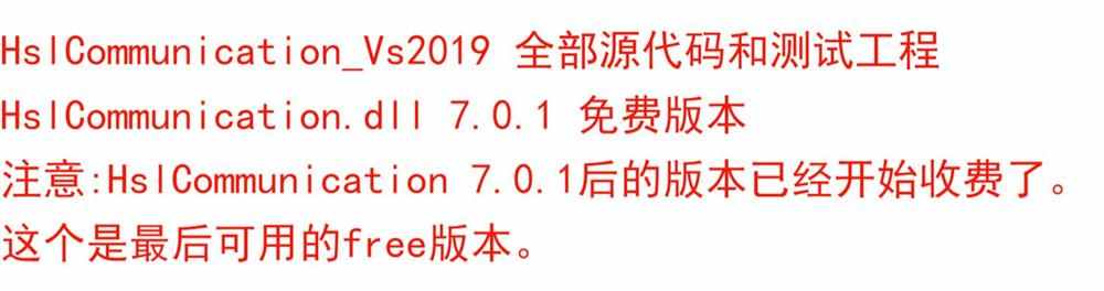 C# HslCommunication.dll 7.0.1 .NET源码 VS2019 后一版免费的