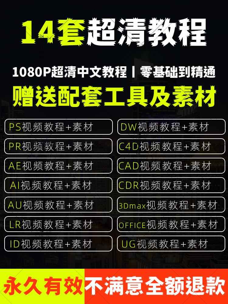 PS教程PR视频Ae软件课程Ai平面设计C4D零基础Cad全套3Dmax效果图