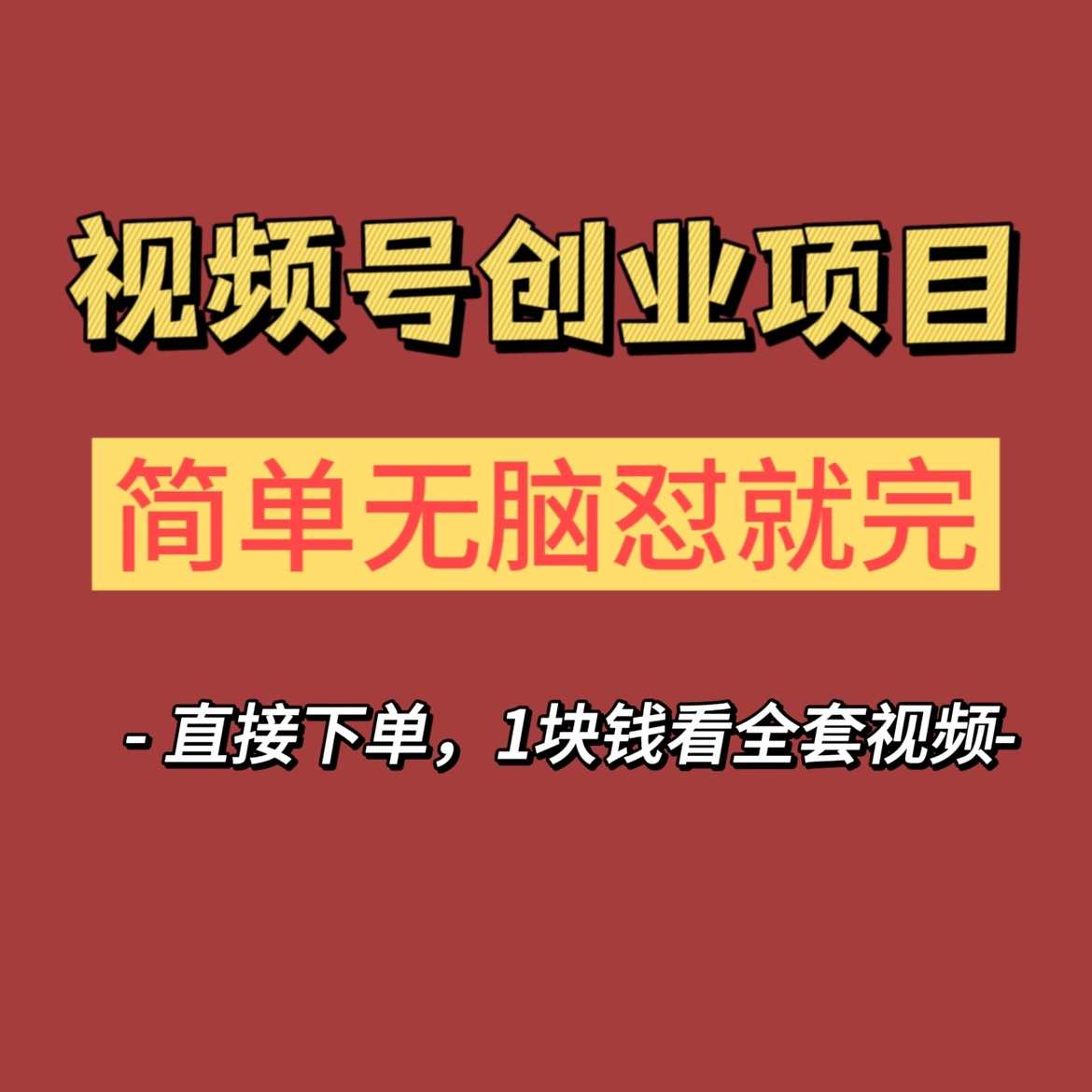 2023最新视频号连怼技术项目条条原创条条爆单【揭秘】