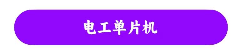 stm32嵌入式C语言自学入门源码资料keil软件开发51单片机视频教程