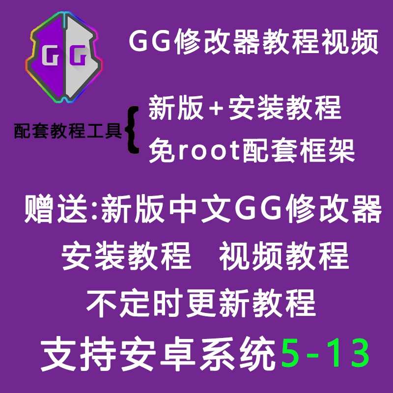 23年新版游戏gg修改器安卓 免root 配套操作详细框架步骤过检测