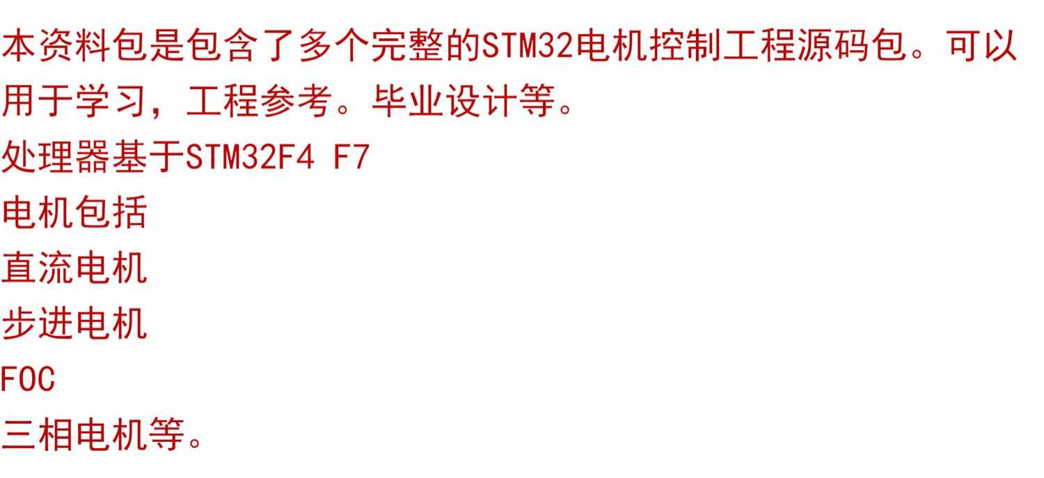 电机控制源码 STM32源码 直流电机 步进电机 FOC PID 三相电机