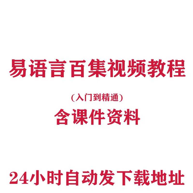 易语言视频教程入门到精通100集含源码/世恒百集教程零基础