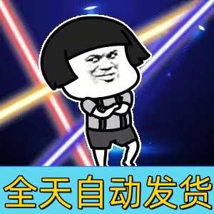老客户直接拍 自动发货