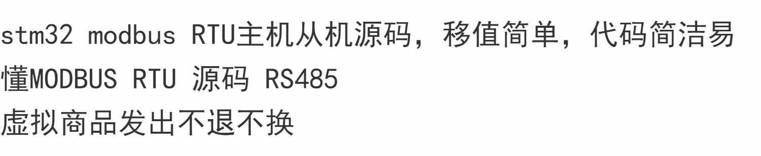 stm32 modbus RTU主机从机源码，移值简单，代码简洁易懂