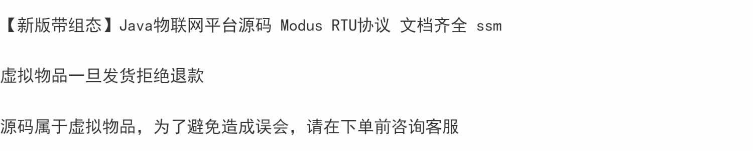 【新版带组态】Java物联网平台源码 Modus RTU协议 文档齐全 ssm