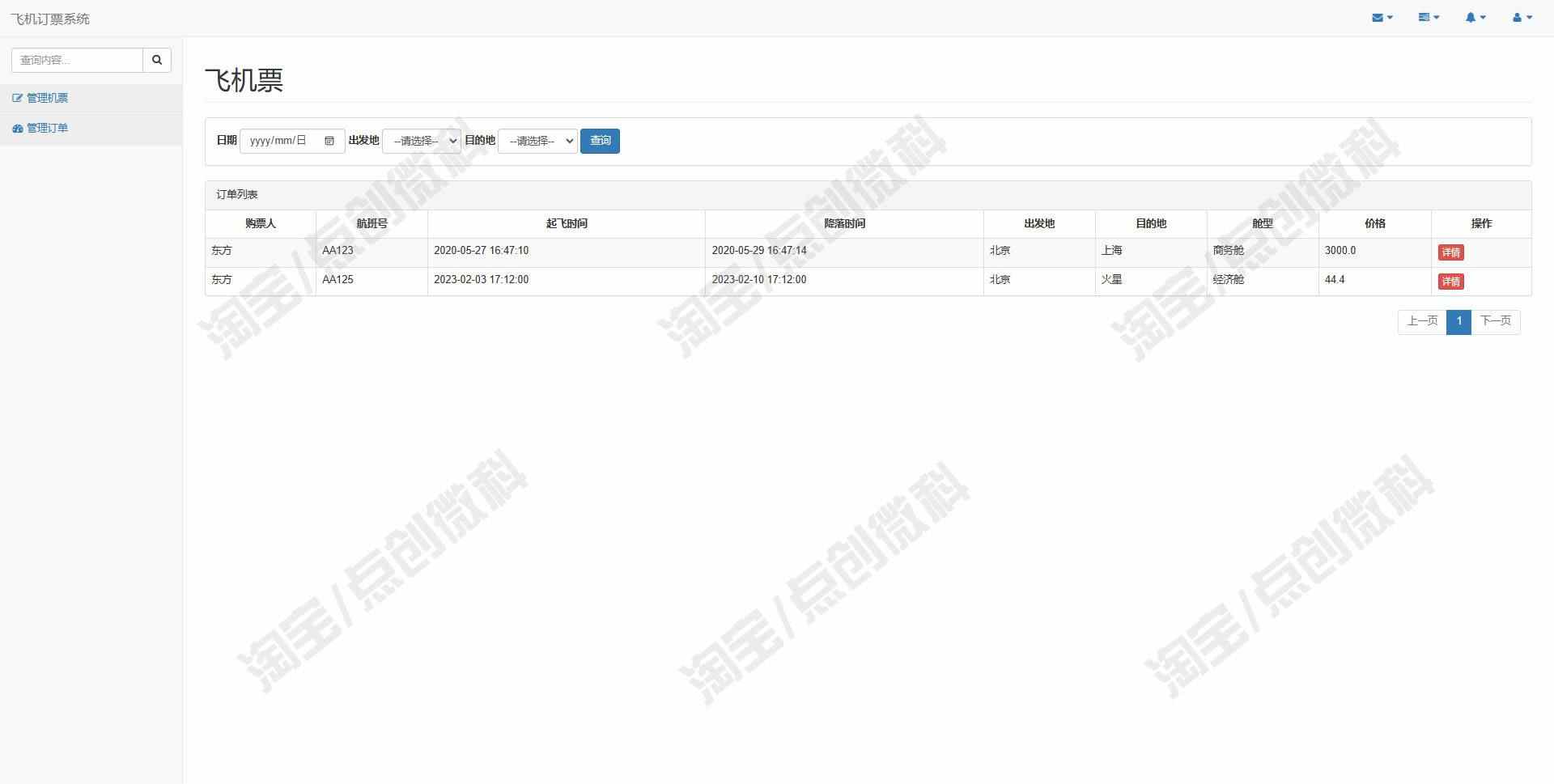 基于ssm的飞机票订票后台管理系统java航班订单信息jsp源码mysql