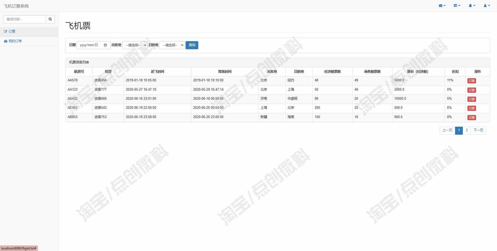基于ssm的飞机票订票后台管理系统java航班订单信息jsp源码mysql