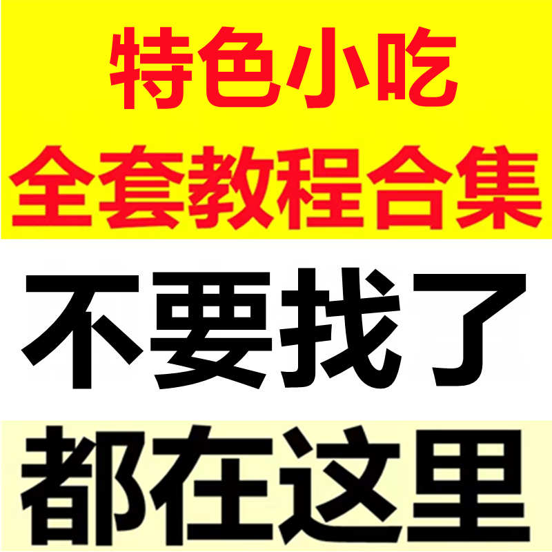全国各地特色小吃配方资料技术视频教程 路边摊小吃 全套大全