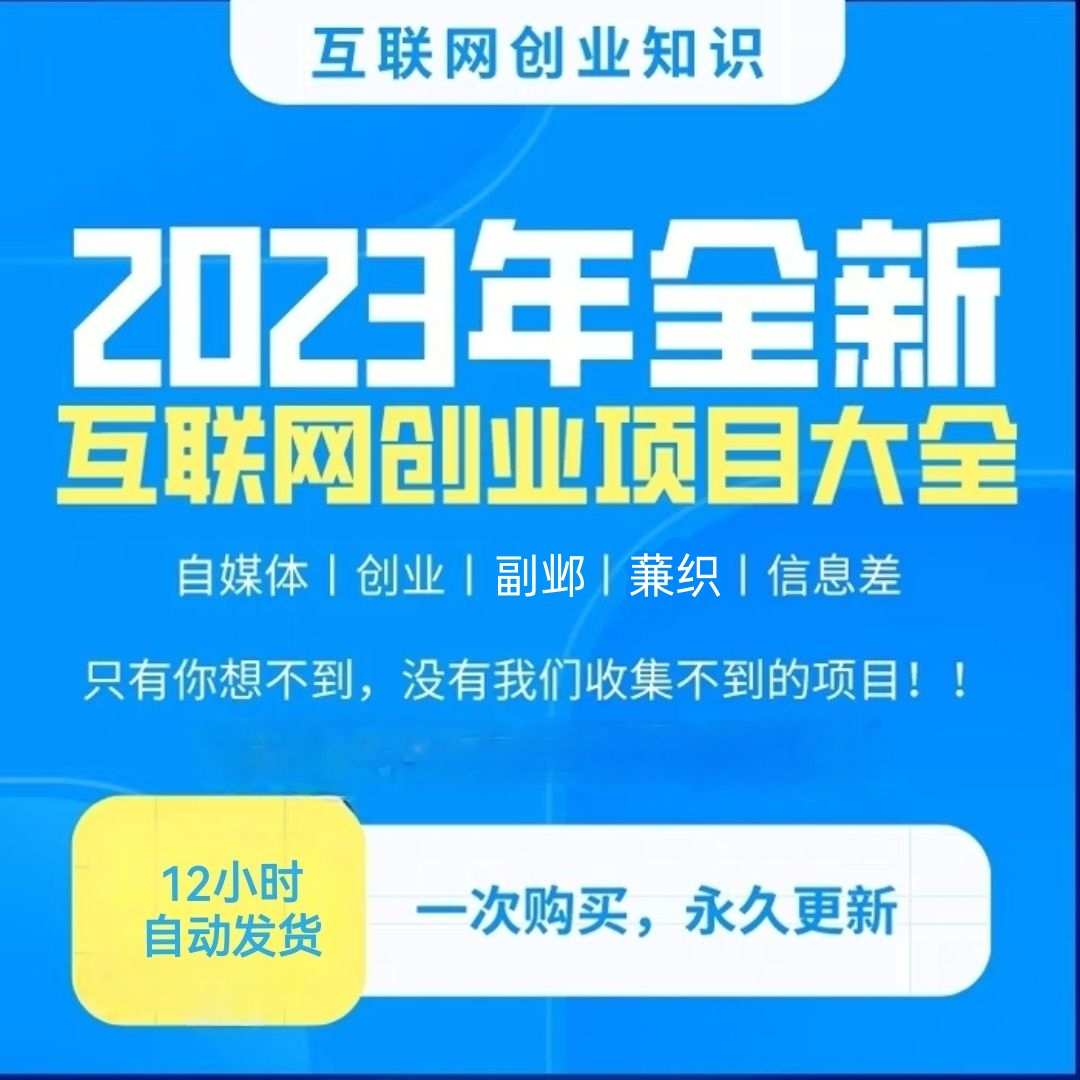 信息差项目教程各种全新热门玩法操作网创副邺教程（不定期更新）